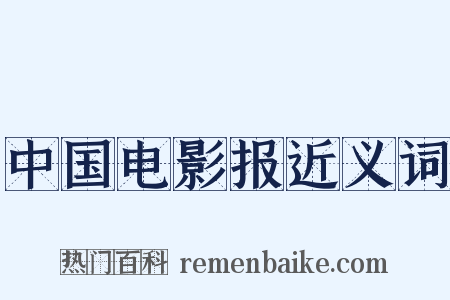 中国电影报近义词是什么意思的图片